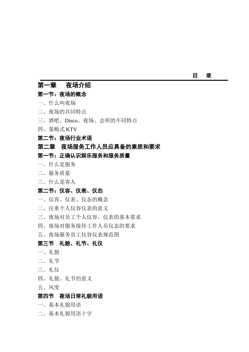 酒店夜总会培训大全_第1页