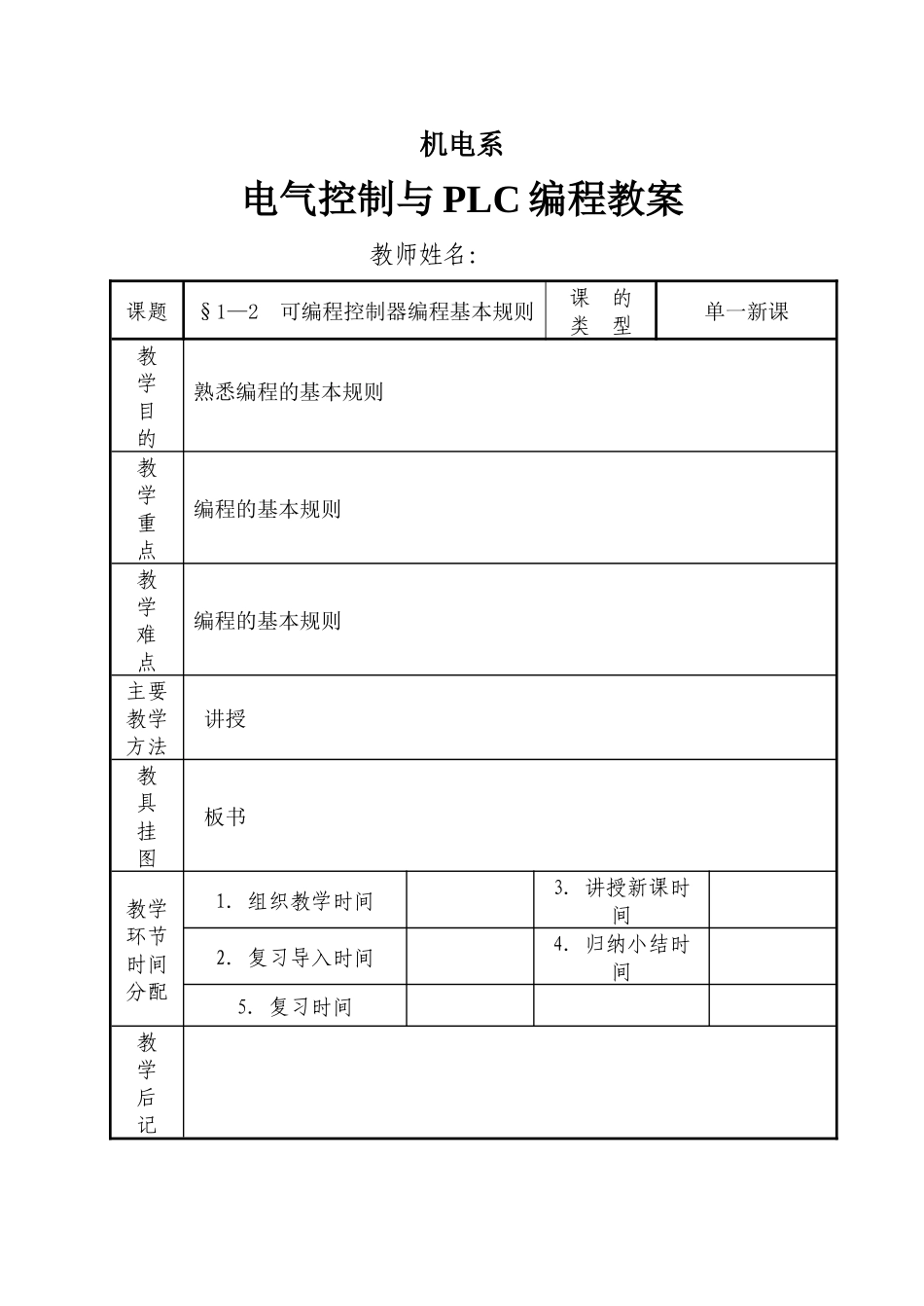 电气控制与PLC教案_第1页
