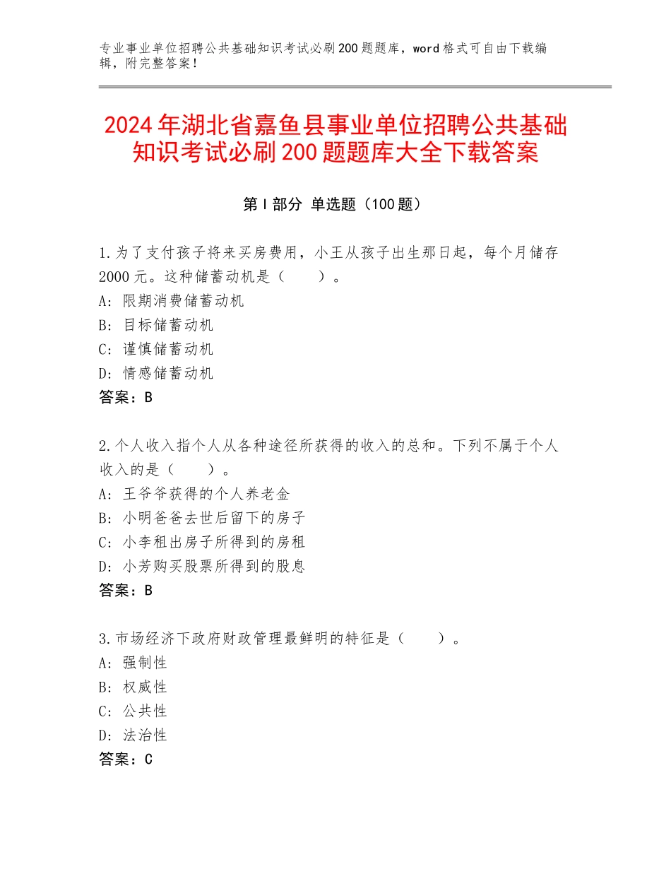 2024年湖北省嘉鱼县事业单位招聘公共基础知识考试必刷200题题库大全下载答案_第1页