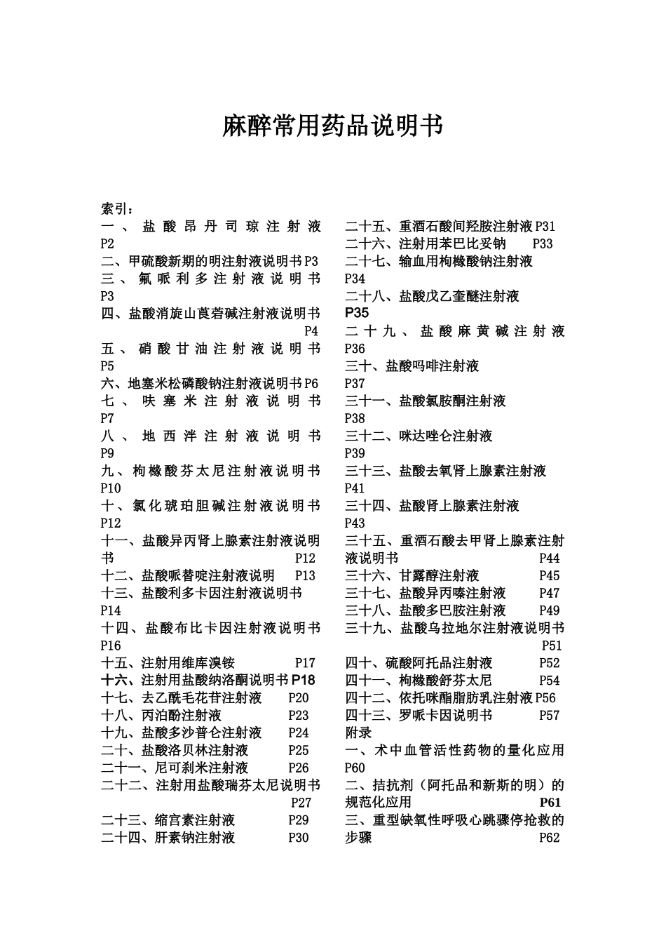 麻醉常用药品说明书_第1页