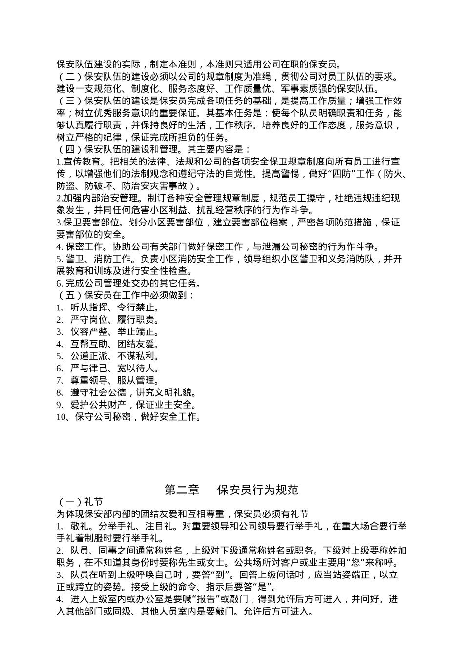 某某物业公司保安工作守则_第2页