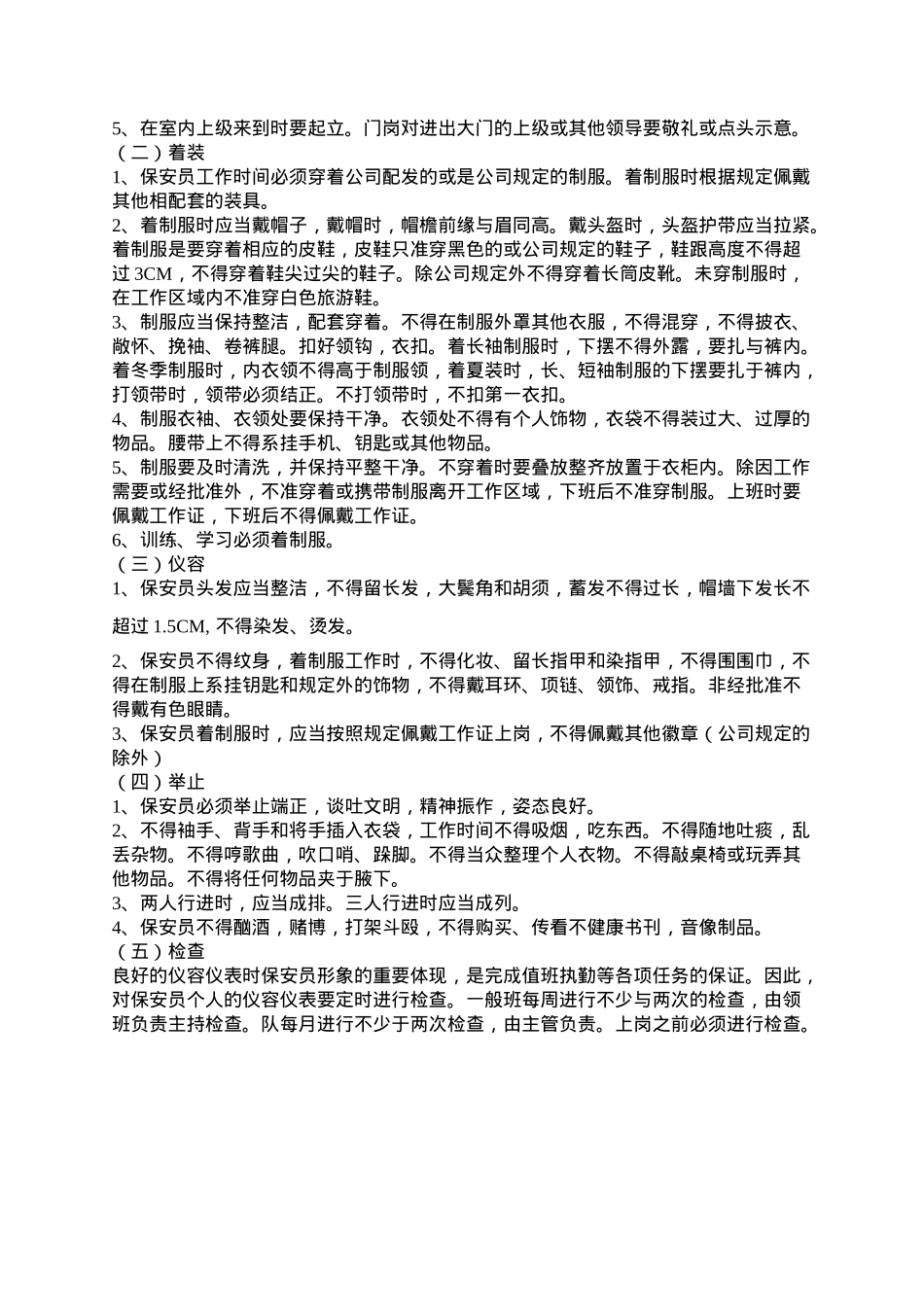 某某物业公司保安工作守则_第3页