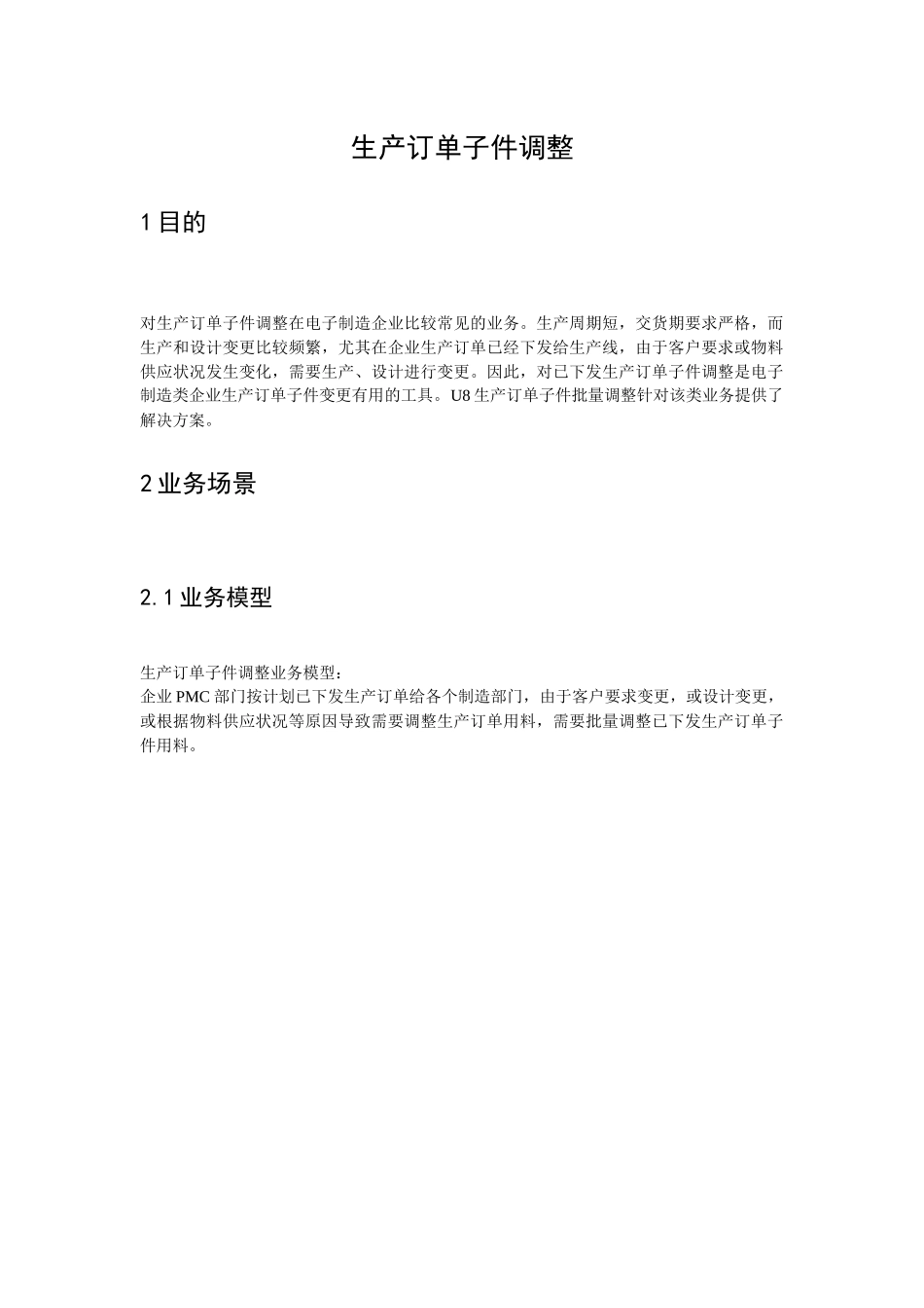 U8-电子行业-E803生产订单子件调整(word)_第1页