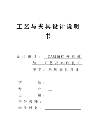 CA6140杠杆机械加工工艺及M8底孔工序专用机床夹具设计