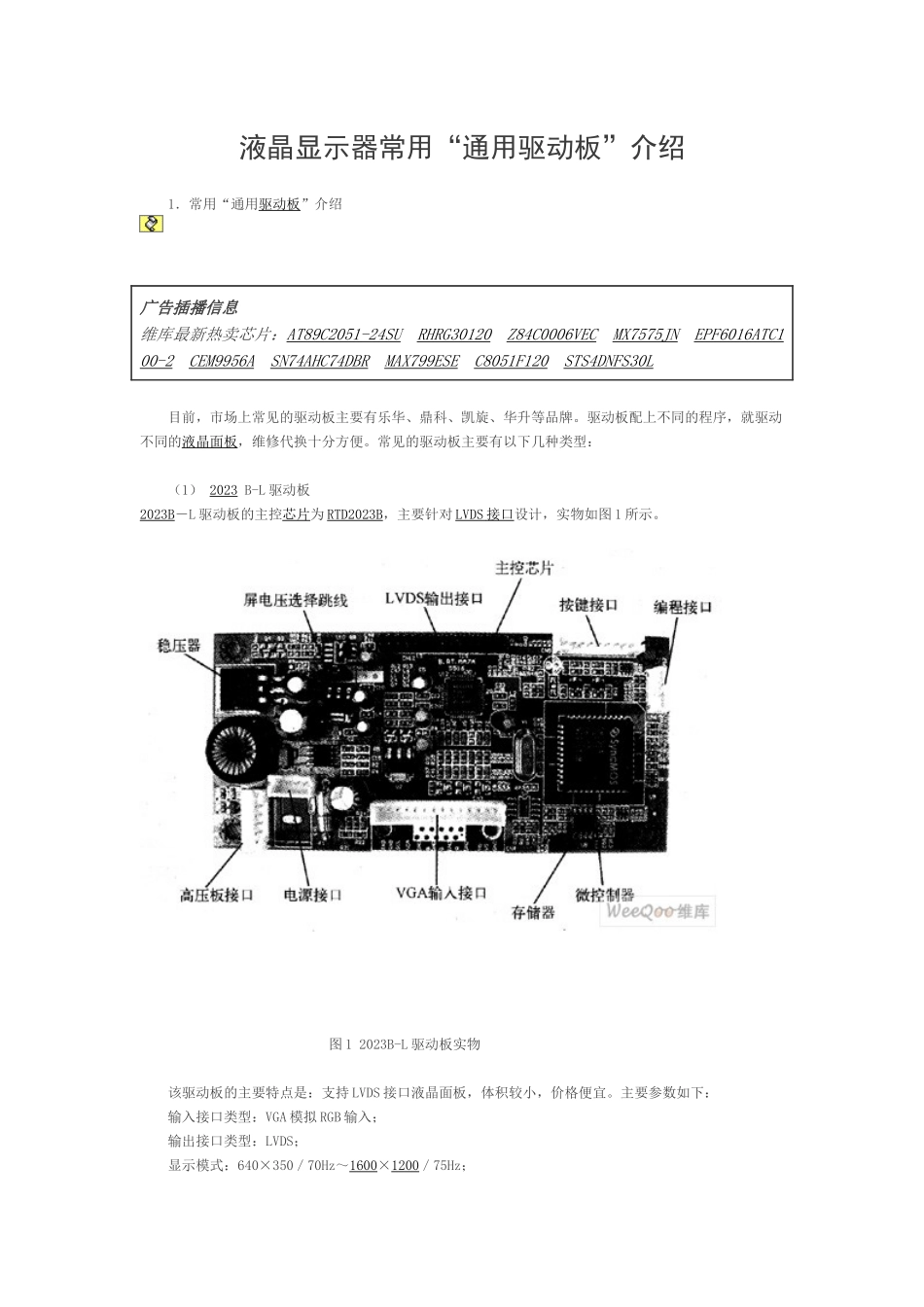 液晶显示器常用“通用驱动板”介绍_第1页