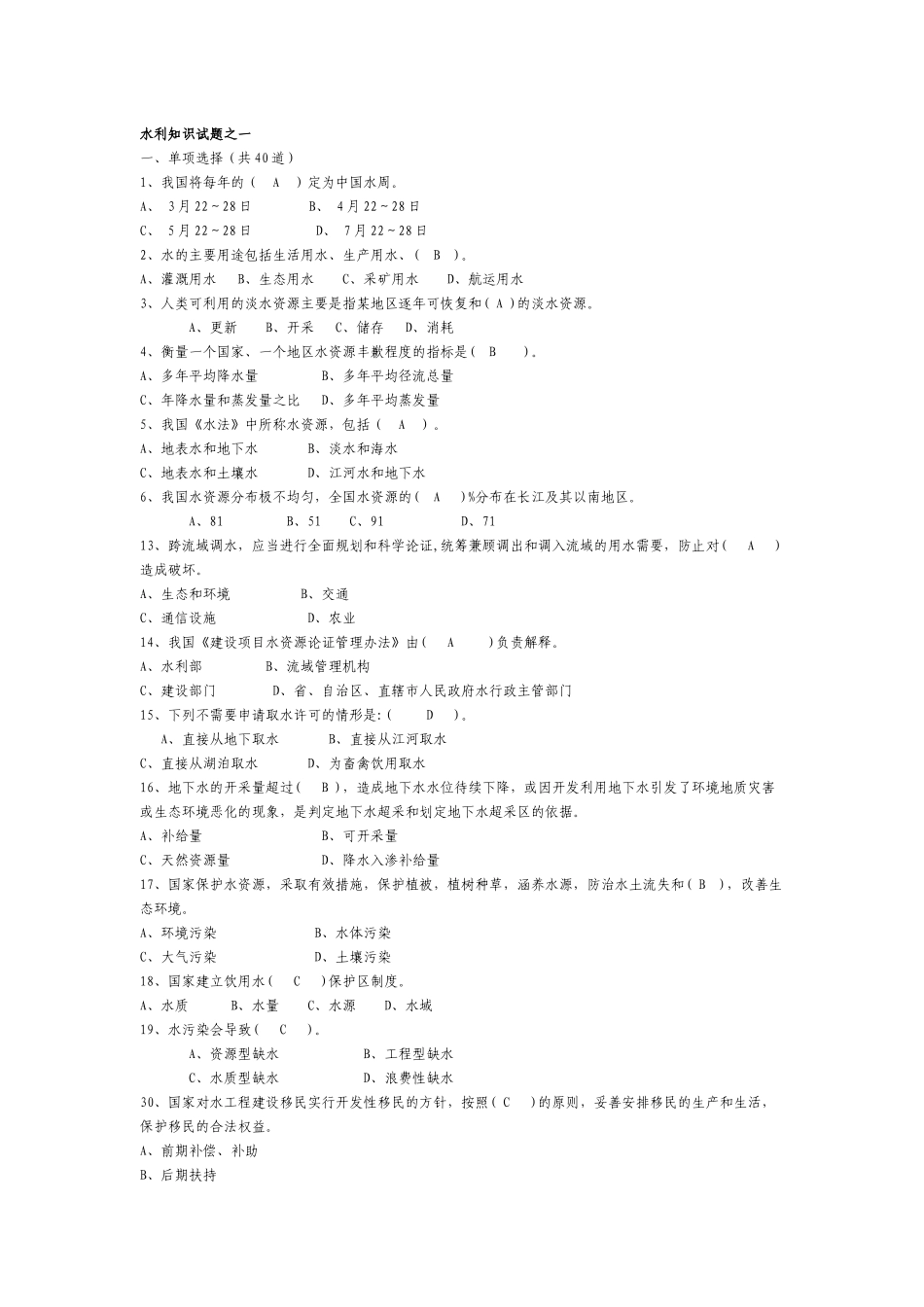 水利知识试题0001_第1页