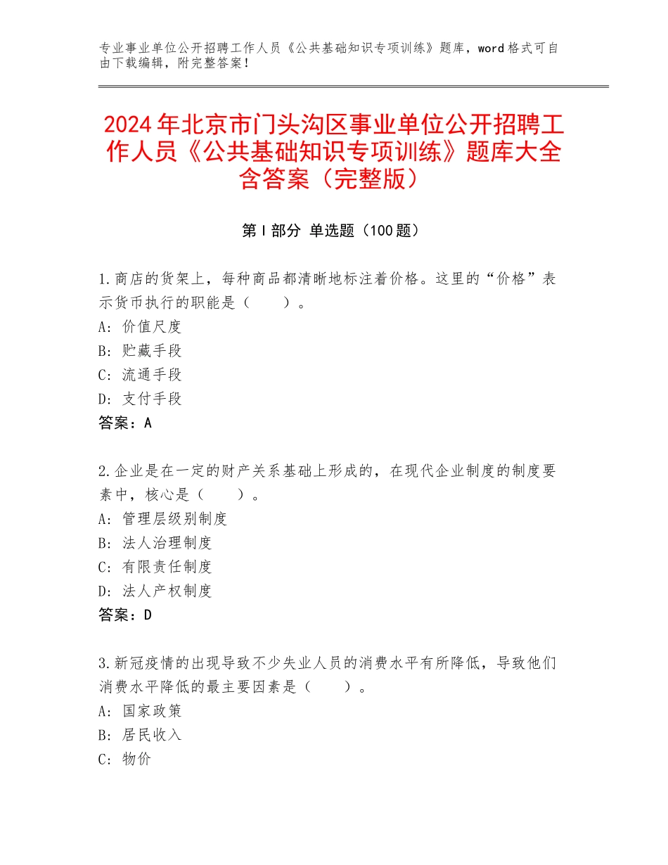 2024年北京市门头沟区事业单位公开招聘工作人员《公共基础知识专项训练》题库大全含答案（完整版）_第1页