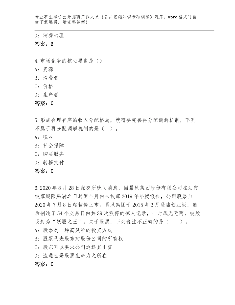 2024年北京市门头沟区事业单位公开招聘工作人员《公共基础知识专项训练》题库大全含答案（完整版）_第2页