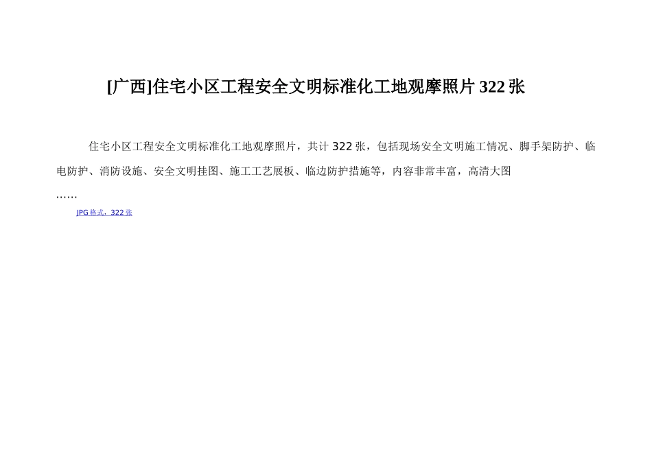 [广西]住宅小区工程安全文明标准化工地观摩照片_第1页