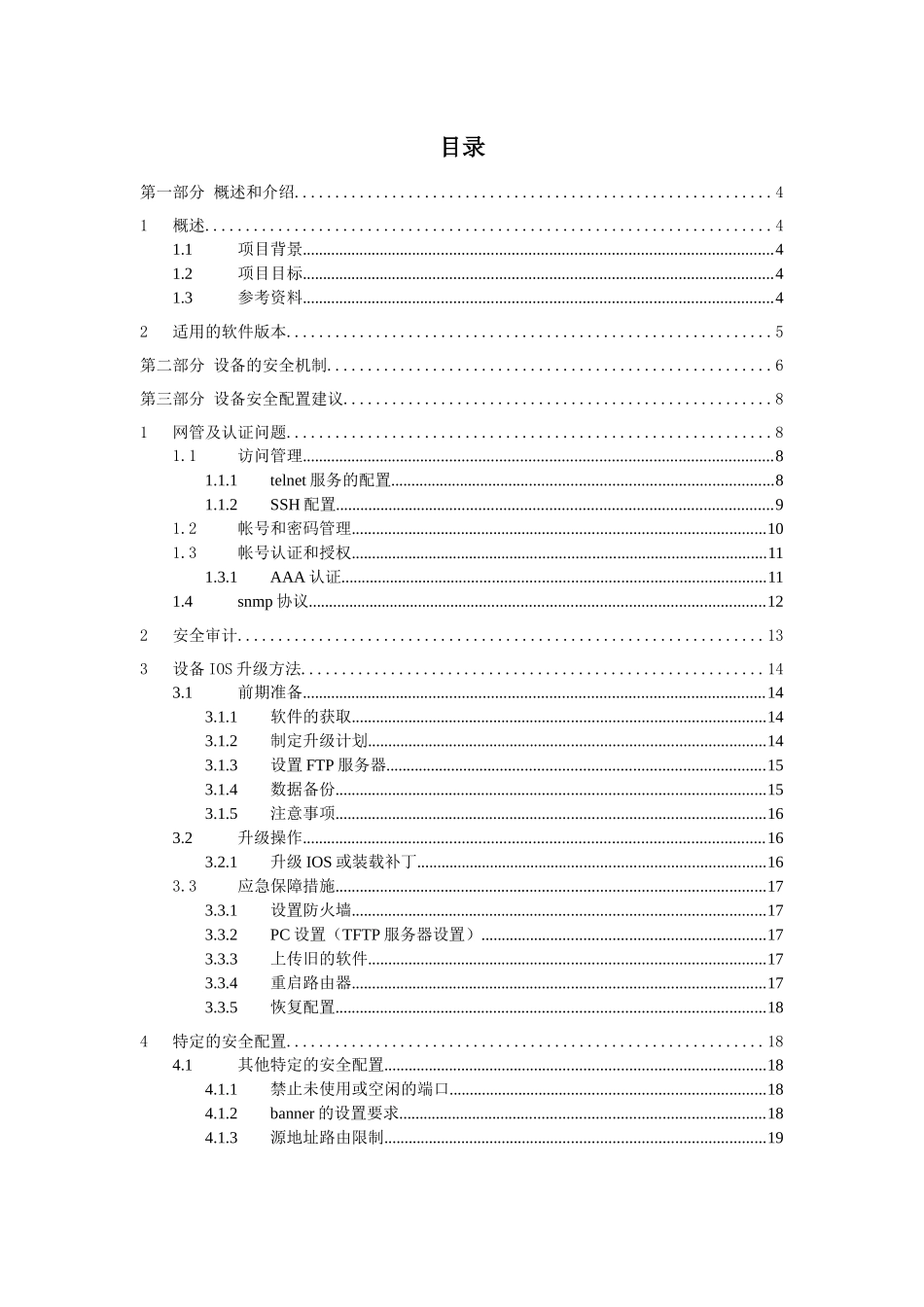 reference中国移动通信集团网络设备安全配置规范－思_第3页