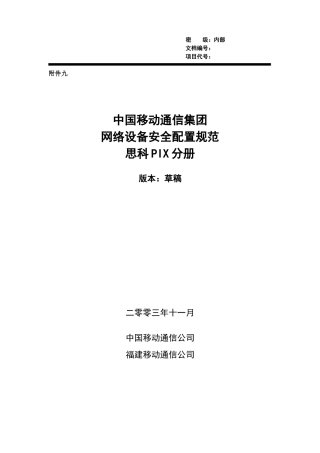 reference中国移动通信集团网络设备安全配置规范－思