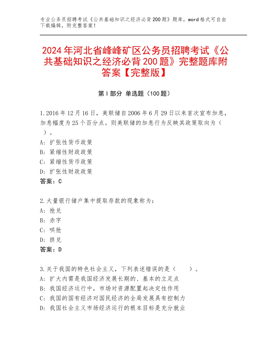 2024年河北省峰峰矿区公务员招聘考试《公共基础知识之经济必背200题》完整题库附答案【完整版】_第1页