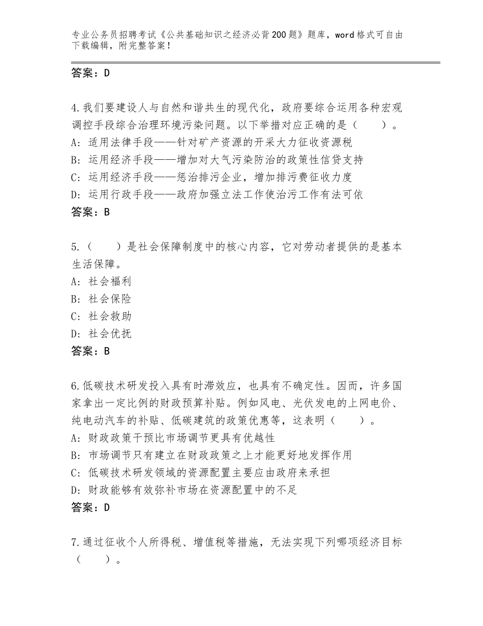 2024年河北省峰峰矿区公务员招聘考试《公共基础知识之经济必背200题》完整题库附答案【完整版】_第2页