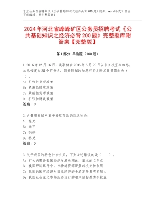 2024年河北省峰峰矿区公务员招聘考试《公共基础知识之经济必背200题》完整题库附答案【完整版】