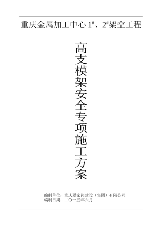 高支模架安全专项施工方案(专家论证后修改)