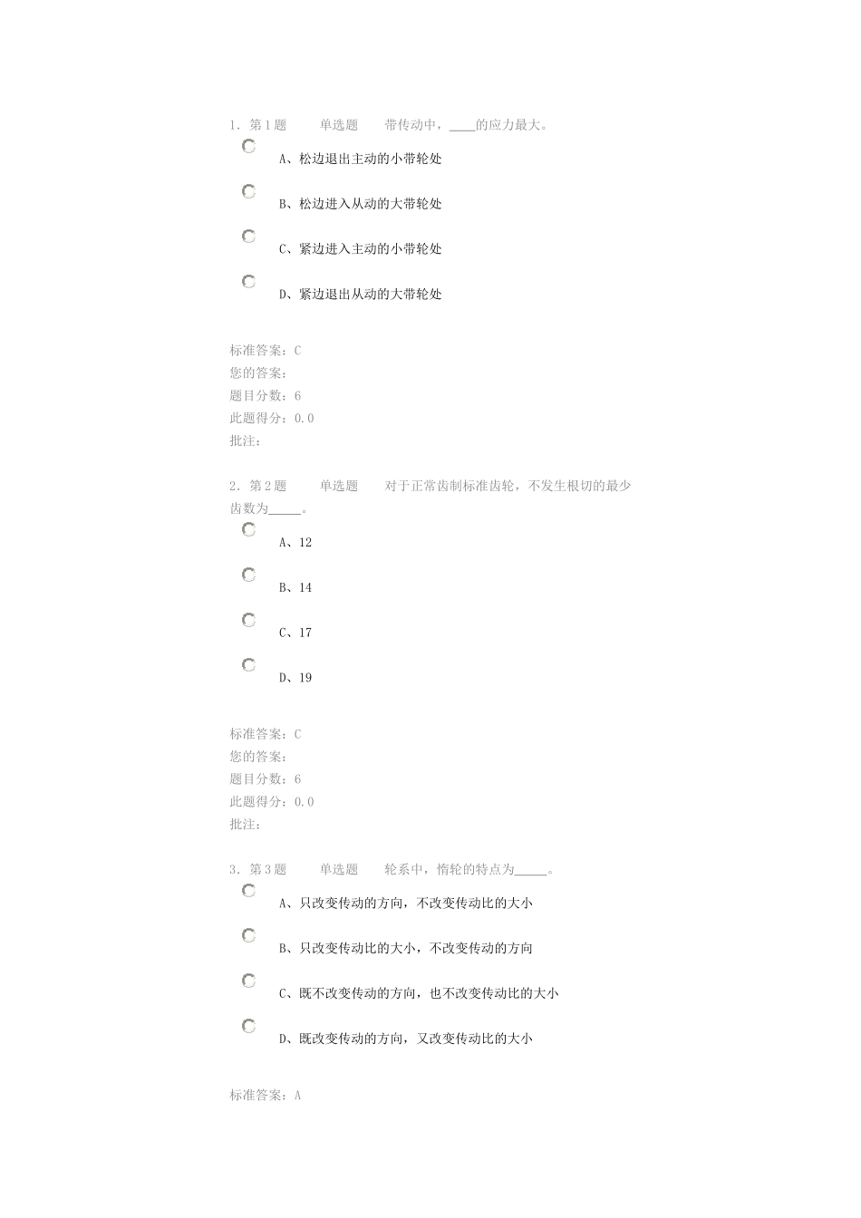 中国石油大学华东现代远程教育《机械设计基础》在线作业(自测)_第1页
