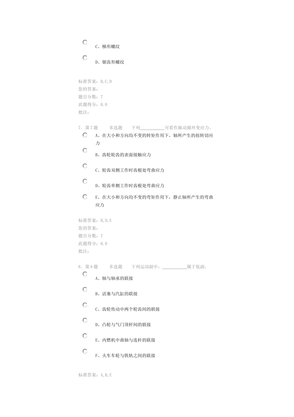 中国石油大学华东现代远程教育《机械设计基础》在线作业(自测)_第3页