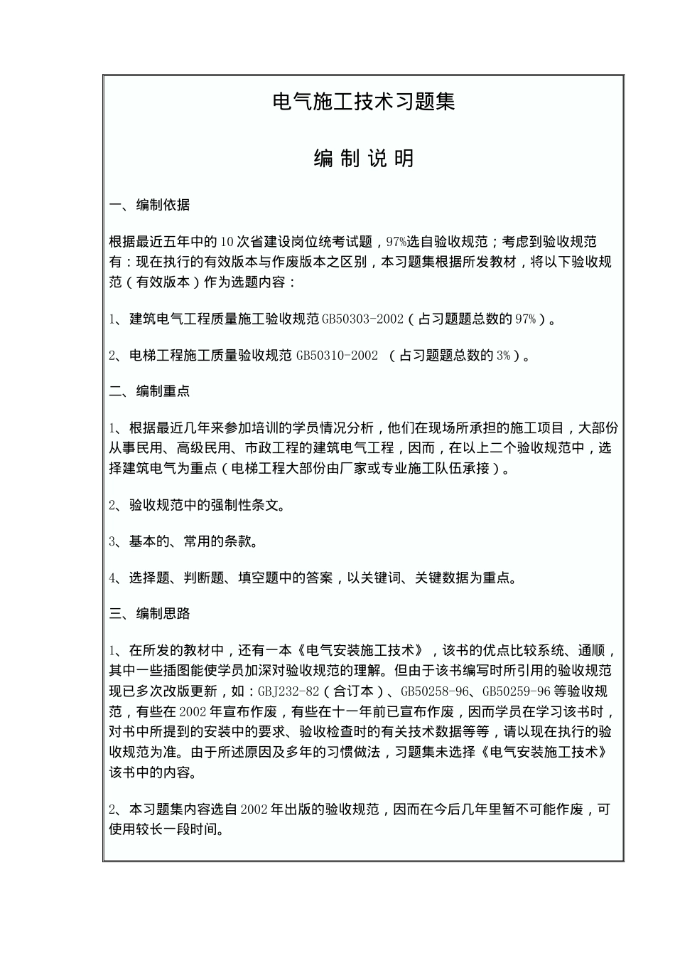电气施工技术习题集(doc24)(1)_第1页