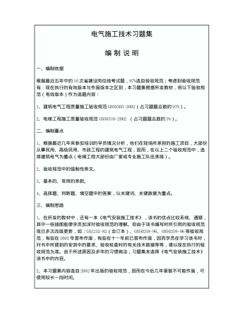 电气施工技术习题集(doc24)(1)