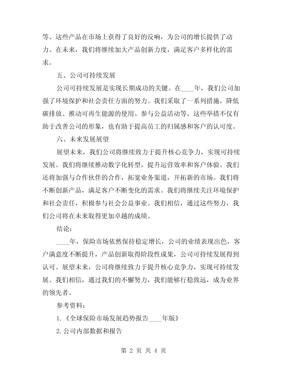 2024年保险公司总结(2篇)_第2页