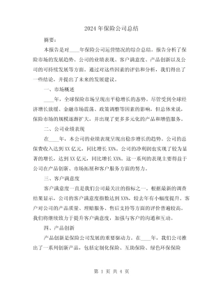 2024年保险公司总结(2篇)