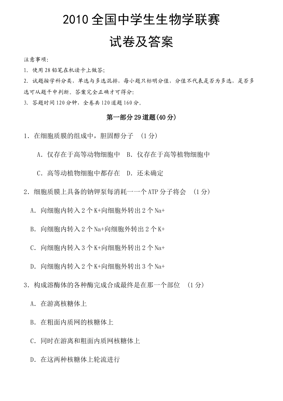 XXXX全国中学生生物学联赛试卷59_第1页