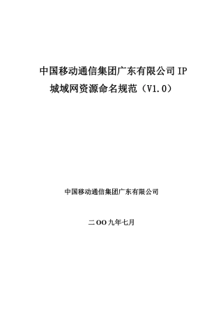 中国移动通信集团广东有限公司IP城域网资源命名规范(V10)