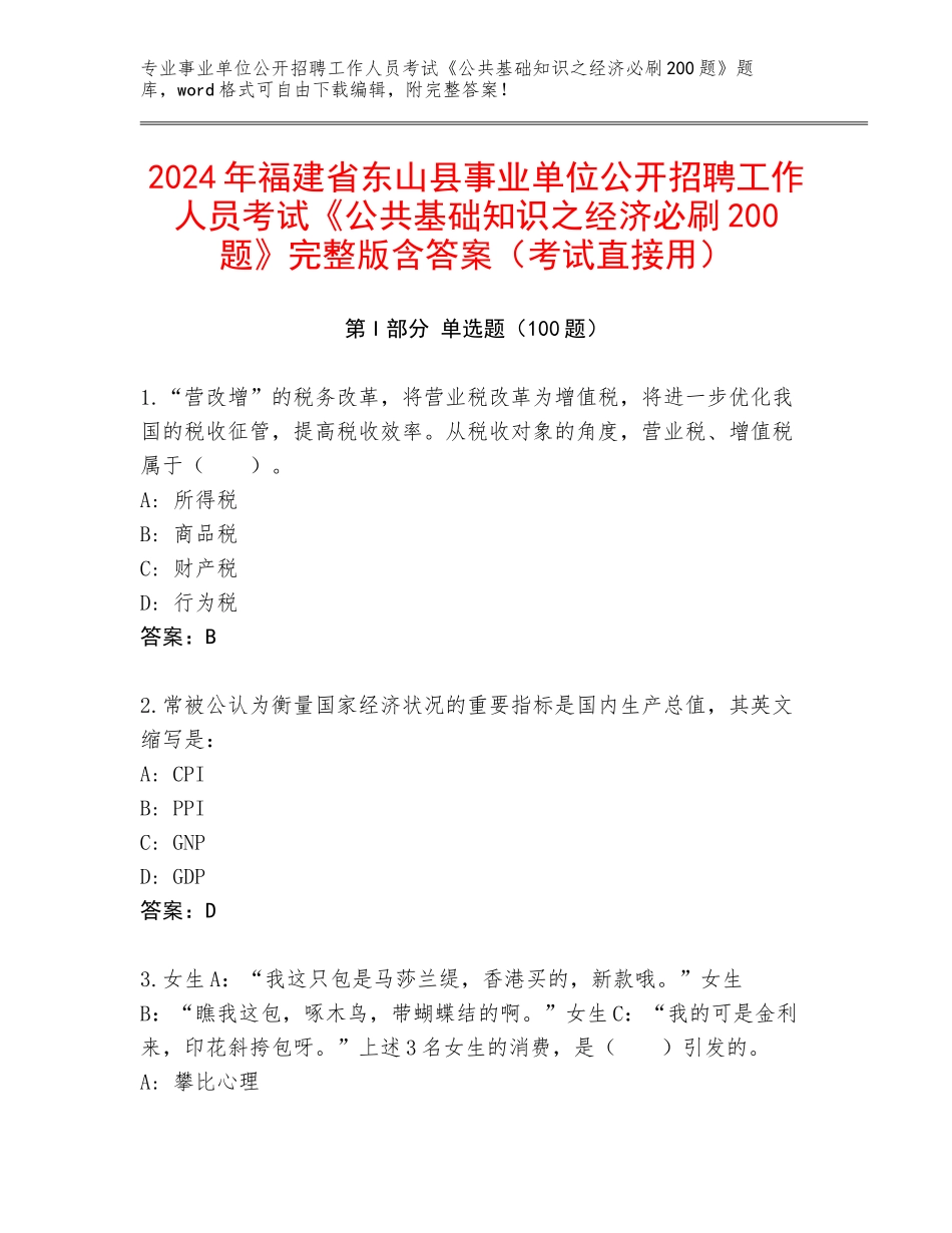 2024年福建省东山县事业单位公开招聘工作人员考试《公共基础知识之经济必刷200题》完整版含答案（考试直接用）_第1页