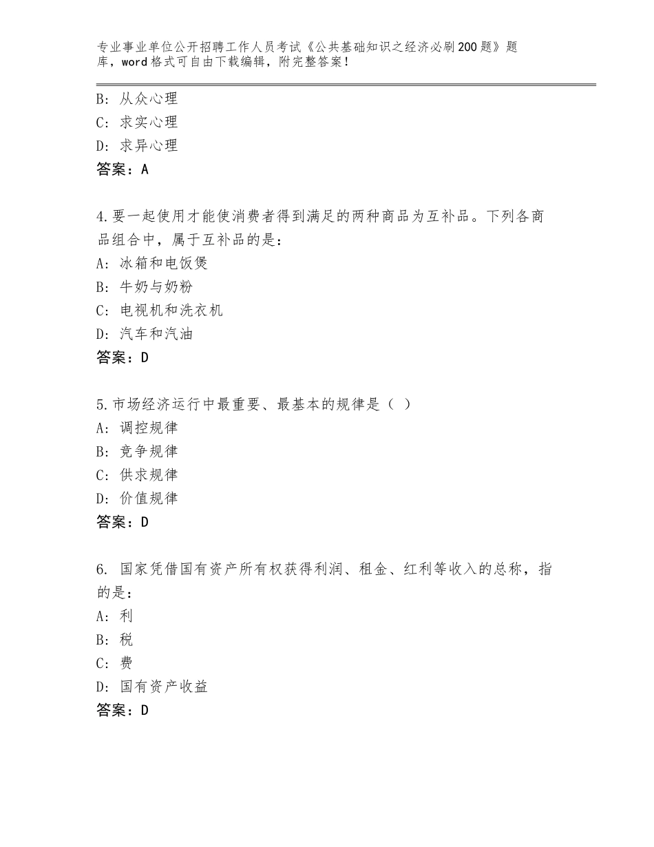 2024年福建省东山县事业单位公开招聘工作人员考试《公共基础知识之经济必刷200题》完整版含答案（考试直接用）_第2页
