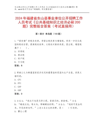 2024年福建省东山县事业单位公开招聘工作人员考试《公共基础知识之经济必刷200题》完整版含答案（考试直接用）