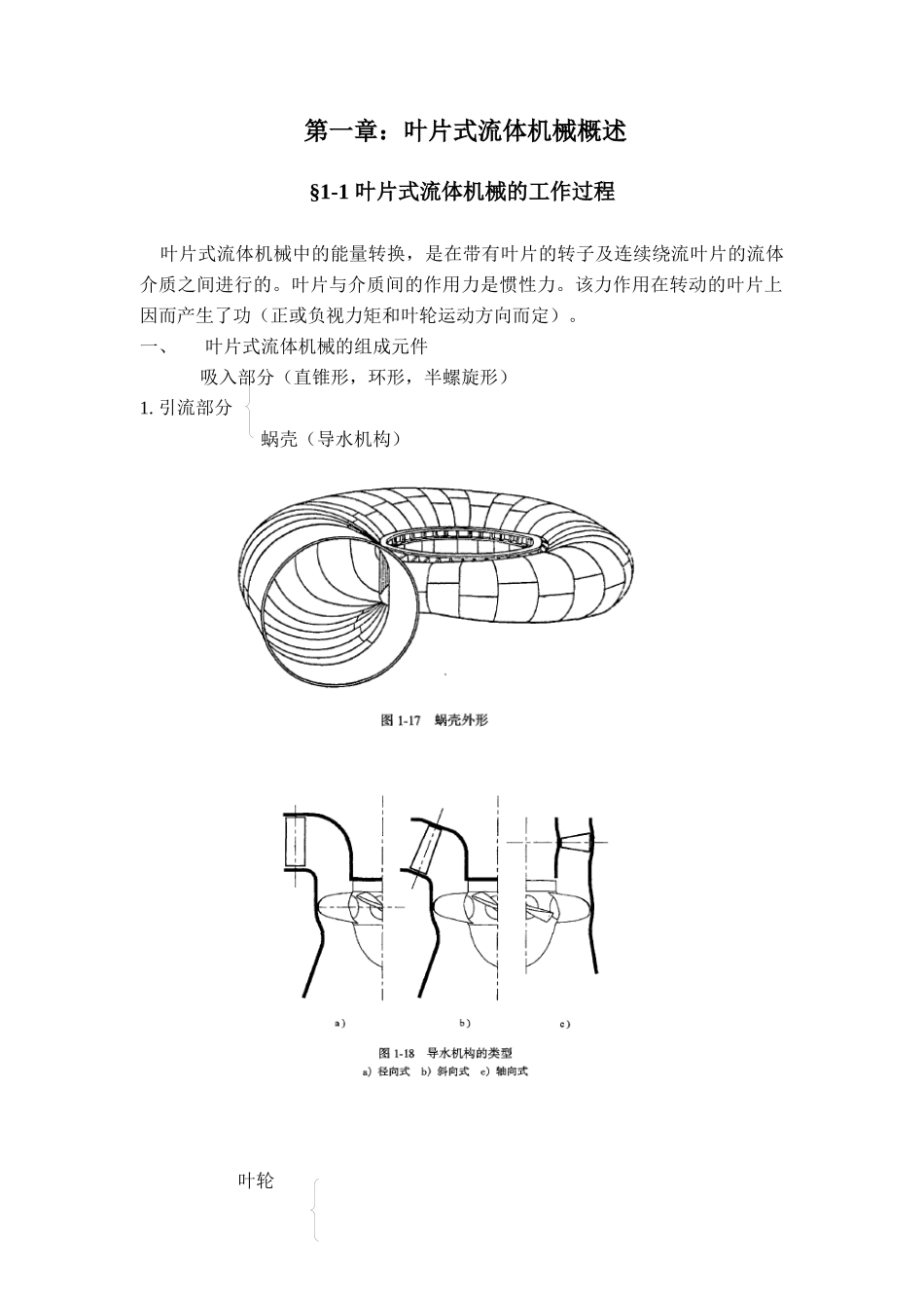 第一章叶片式流体机械概况-流体机械原理_第1页
