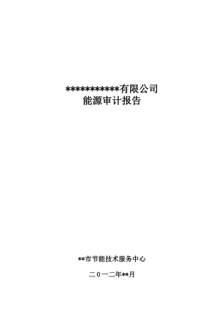 万家企业能源审计报告范本