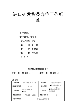 《进口矿发货员岗位工作标准(连云港)》
