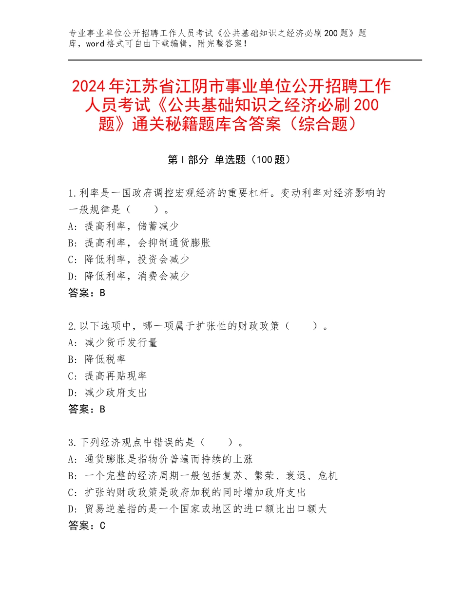2024年江苏省江阴市事业单位公开招聘工作人员考试《公共基础知识之经济必刷200题》通关秘籍题库含答案（综合题）_第1页
