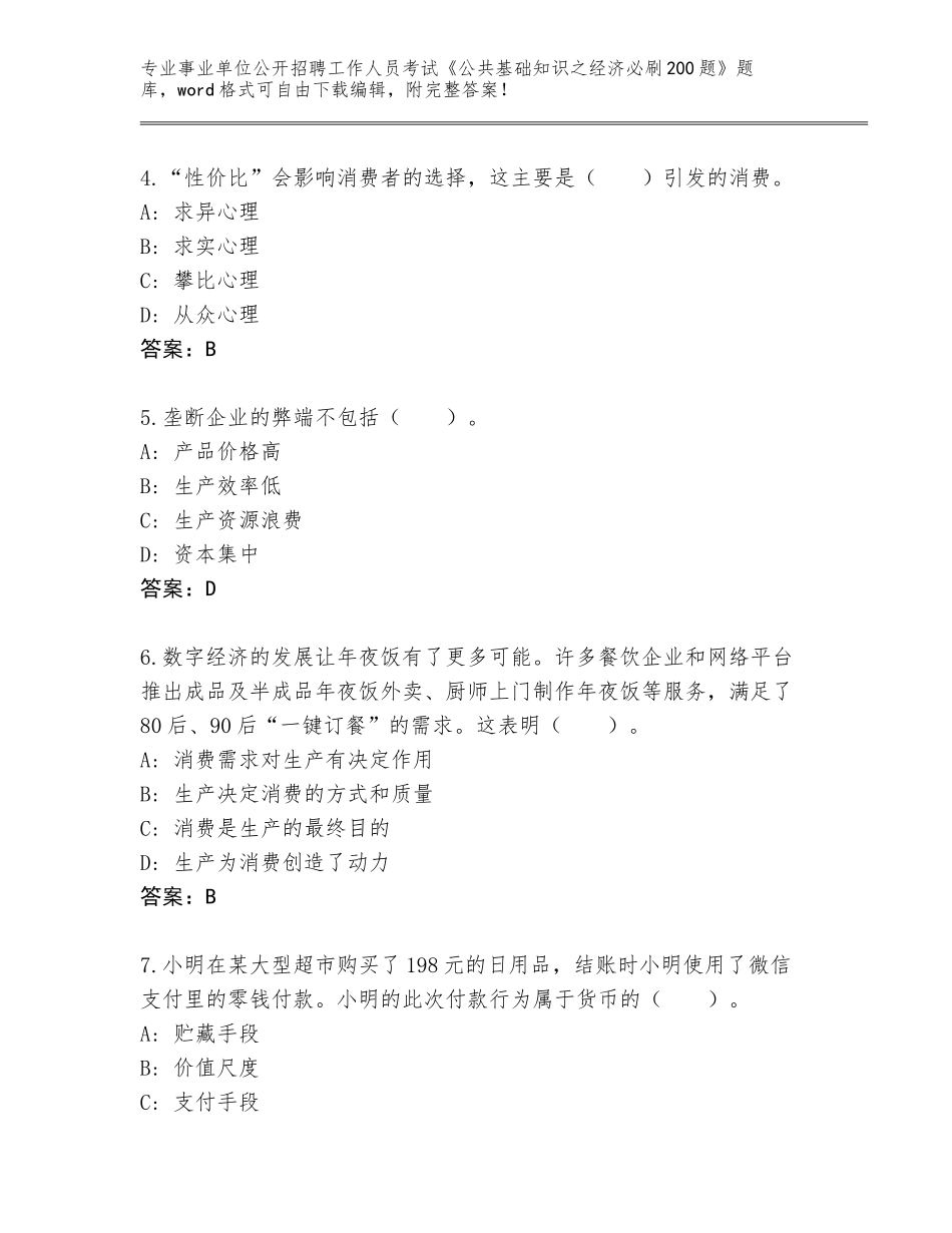 2024年江苏省江阴市事业单位公开招聘工作人员考试《公共基础知识之经济必刷200题》通关秘籍题库含答案（综合题）_第2页