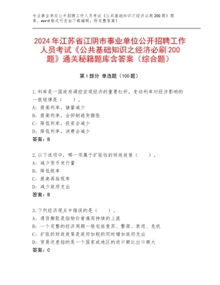 2024年江苏省江阴市事业单位公开招聘工作人员考试《公共基础知识之经济必刷200题》通关秘籍题库含答案（综合题）