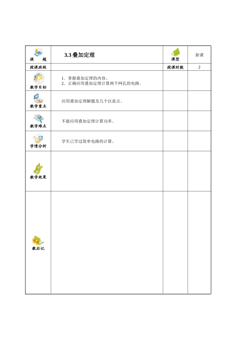 电工技术基础与技能(电类专业)电子教案 (3)_第1页