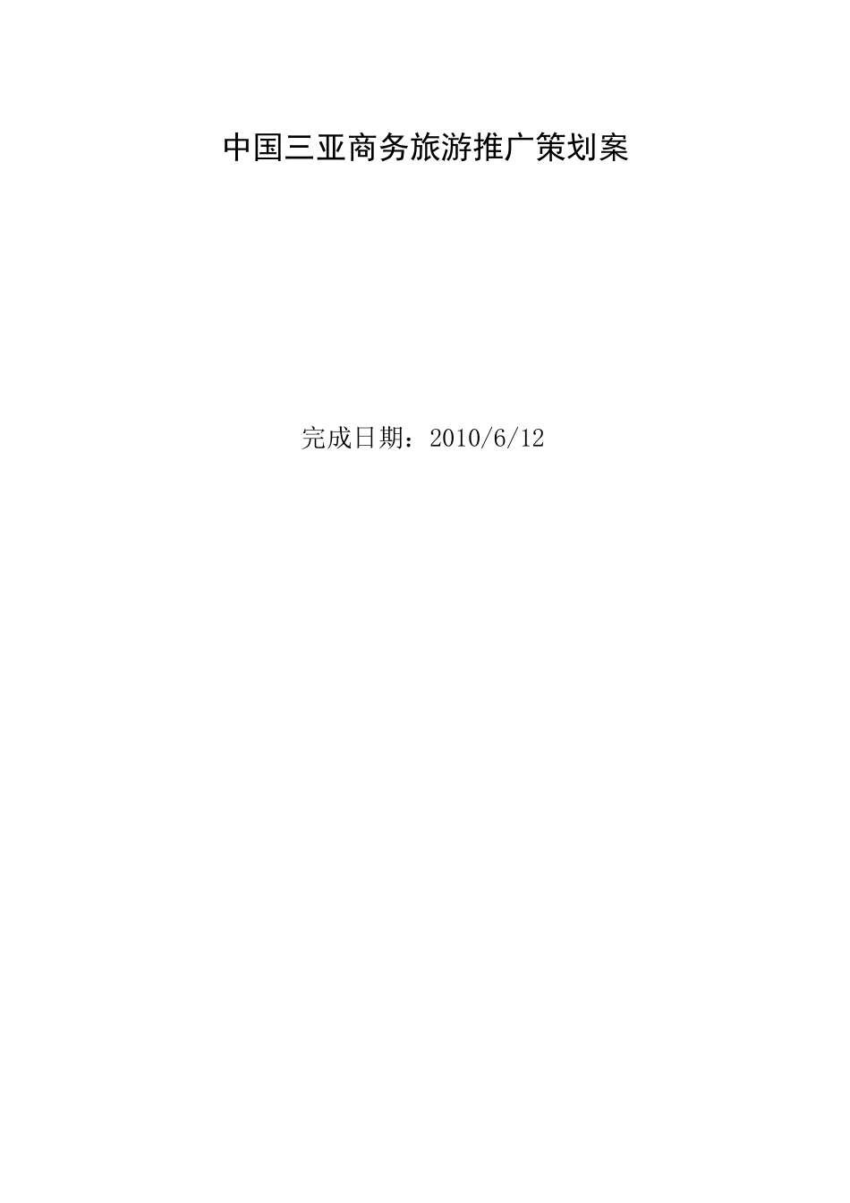 中国三亚商务旅游推广策划案_第1页