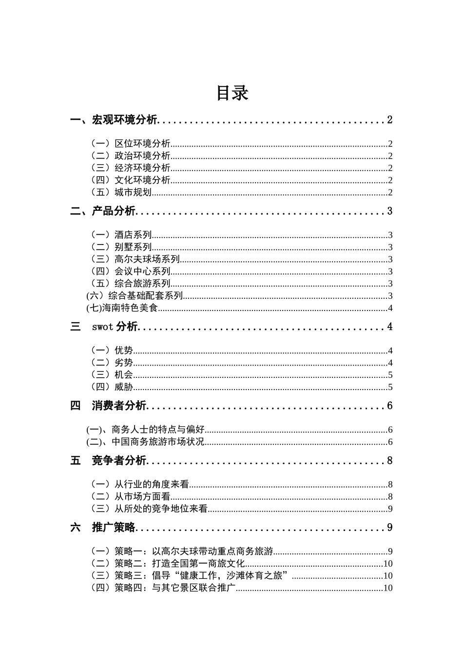 中国三亚商务旅游推广策划案_第2页