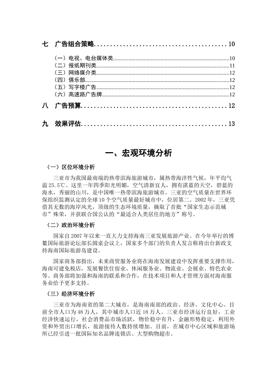 中国三亚商务旅游推广策划案_第3页