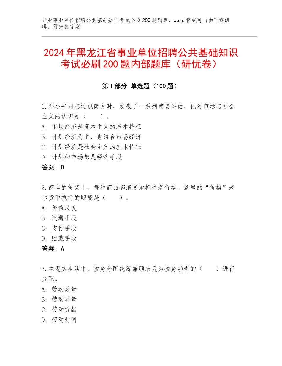 2024年黑龙江省事业单位招聘公共基础知识考试必刷200题内部题库（研优卷）_第1页
