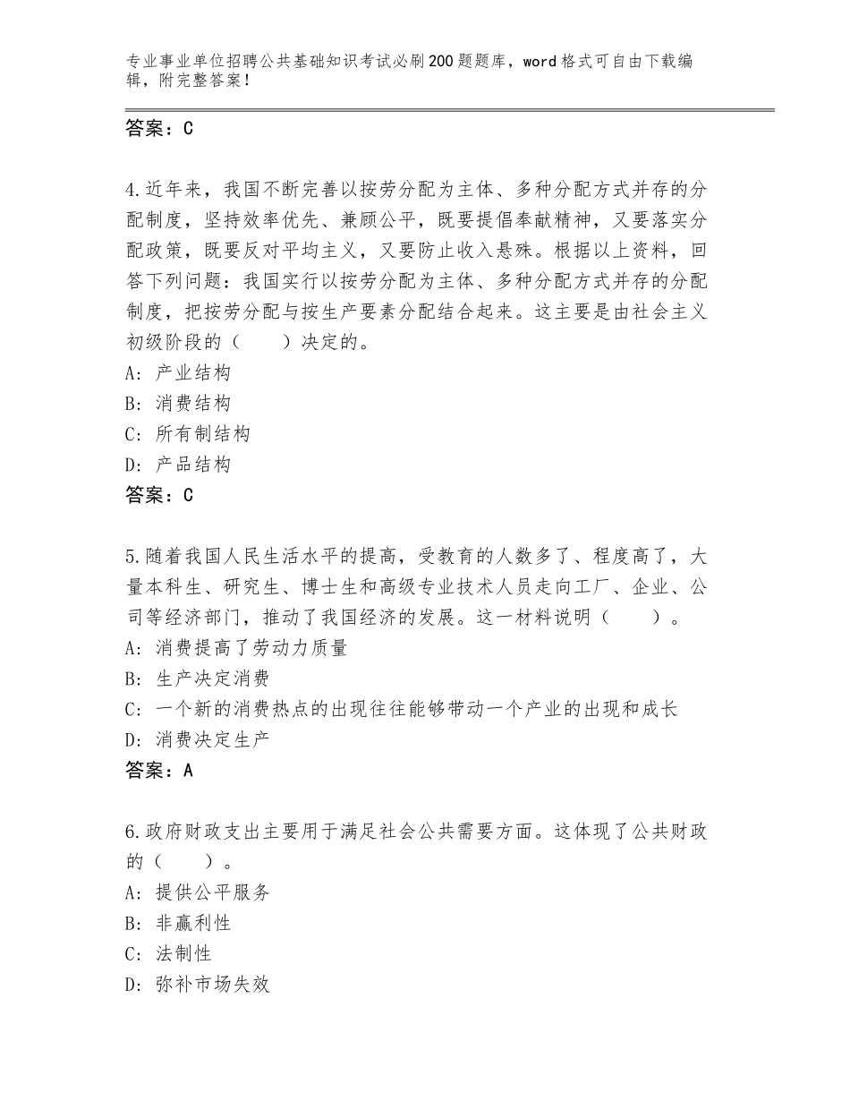2024年黑龙江省事业单位招聘公共基础知识考试必刷200题内部题库（研优卷）_第2页