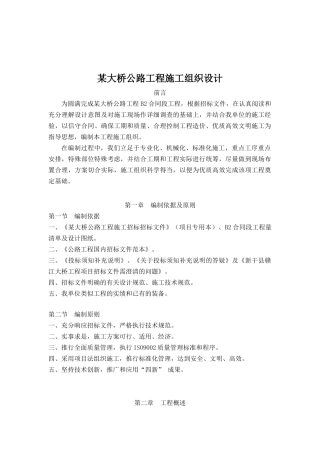 某大桥公路工程施工组织设计（DOC110页）