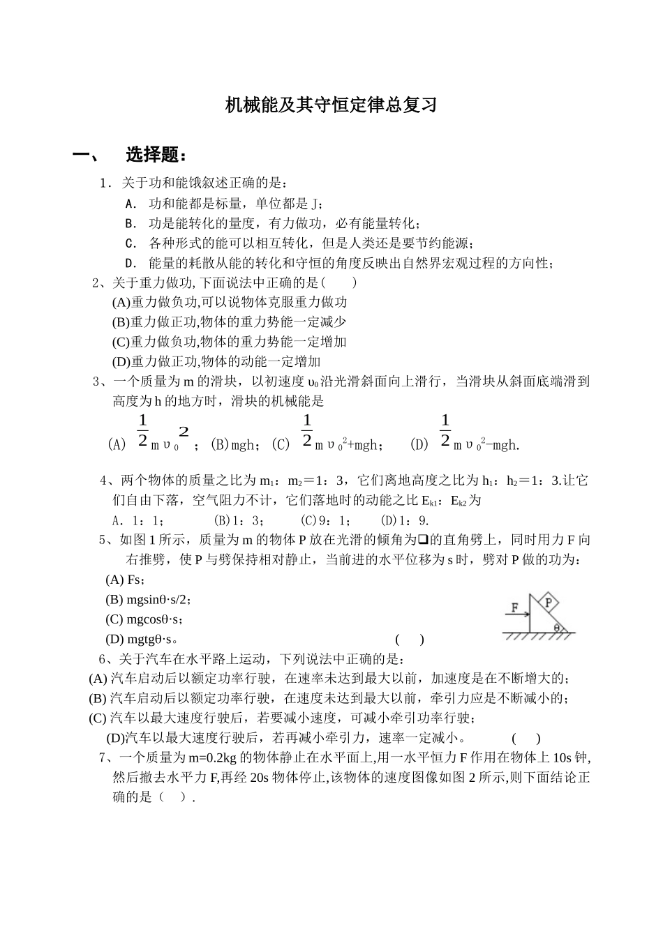 机械能及其守恒定律总复习_第1页