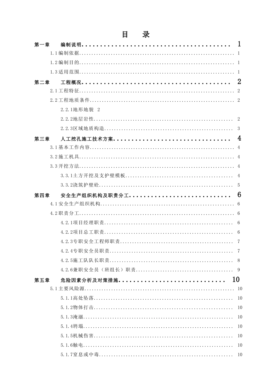 人工挖孔桩专项安全施工方案培训资料_第3页