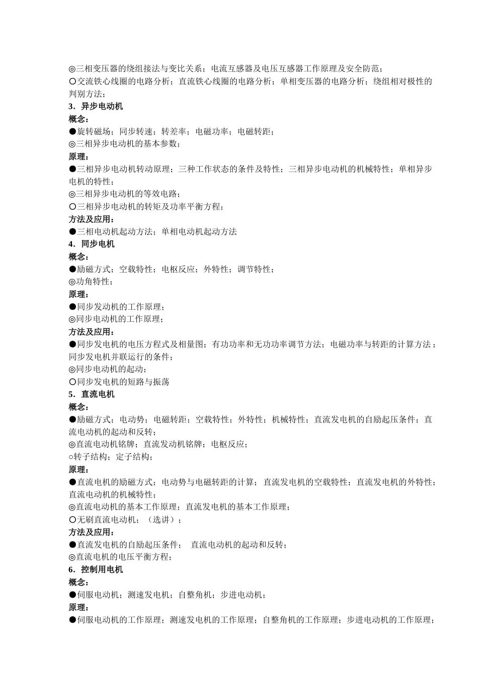 《船舶电气设备及系统》课程教学大纲_第2页