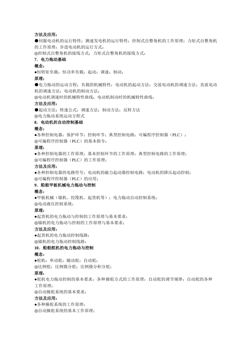 《船舶电气设备及系统》课程教学大纲_第3页