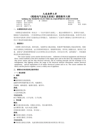 《船舶电气设备及系统》课程教学大纲