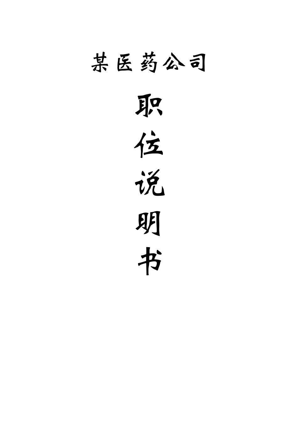 某医药公司职务说明书44份_第1页