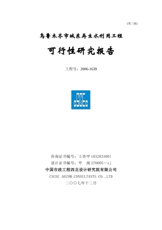 乌鲁木齐市城东污水再生利用工程(第三版)